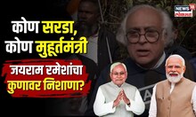 Jairam Ramesh | कोण सरडा, कोण मुहूर्तमंत्री... जयराम रमेश कोणावर भडकले? | Nitish Kumar | N18V