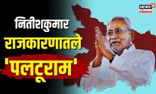 Nitish Kumar | नितीशकुमारांचं 'पलटूराम' नाव पडलं ते यामुळे... | N18V