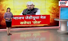 JDU BJP Special Report : भााजप जेडीयुचा मेळ, सत्तेचा खेळ, भाजपसोबत स्थापन केलं सरकार