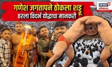 Ganesh Jagtap Vidarbha Yoddha Kusti : गणेश जगतापने ठोकला शड्डू ठरला विदर्भ योद्धाचा मानकरी