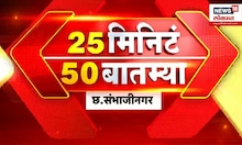 25 मिनिटं 50 बातम्या : कथित भूखंड घोटाळा प्रकरणी रवींद्र वायकर ईडी चौकशीसाठी दाखल | Marathi News