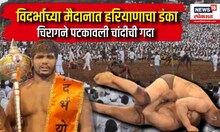 Vidarbha Yoddha Kusti 2024 : विदर्भाच्या मैदानात हरियाणाचा डंका चिरागने पटकावली चांदीची गदा