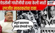Ranjit Savarkar On Mahatma Gandhi : Nathuram Godse यांनी गांधीजींची हत्या केली नाही- रणजीत सावरकर