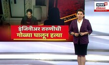 Pune Crime Special Report :  इंजिनीअर तरुणीची गोळ्या घालून हत्या, हिंजवडीतील धक्कादायक घटना