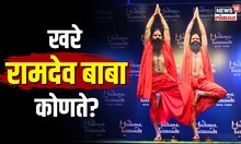 Ramdev Baba Wax Statue | बिग बी, सचिनच्या पंक्तीत आता रामदेव बाबा! पण आधी ओळखा खरे योग गुरु | N18V