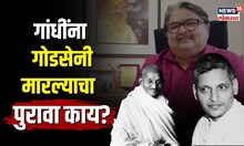 "Nathuram Godse यांनी Mahatma Gandhi यांना मारलं नाही तर.."सावरकरांच्या पणतूच्या दाव्याने वाद | N18V