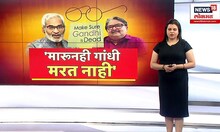 Ranjeet Savarkar on Mahatma Gandhi : रणजीत सावरकरांच्या पुस्तकानं वाद | "मारुनही गांधी मरत नाही"