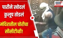 Thief CCTV Footage : पारीने खोदलं, कुलूप तोडलं,मंदिरातील चोरीचा सीसीटीव्ही!  | Ratnagiri | Khed
