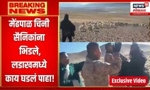 Ladakh Exclusive Video : मेंढपाळ चिनी सैनिकांना भिडले,लडाखमध्ये काय घडलं पाहा!
