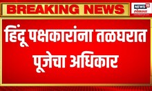 Gyanvapi Case : "व्यास कुटुंबीय आता तळघरात पूजा करणार", वाराणसी सत्र न्यायालयाचा महत्त्वाचा निकाल