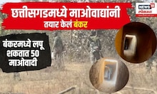 Chhattisgarh : छत्तीसगडमध्ये माओवाद्यांनी हमासच्या धर्तीवर तयार केले बंकर | Gadchiroli | Naxalism
