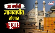 Dnyanvyapi Masjid | ज्ञानवापी मशीदीत हिंदूंना मिळाला पूजेचा मान... काय आहे नेमका आदेश? | N18V