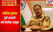 Police Commissioner : क्रिकेट विश्वात भूकंप घडविणारे, अमितेश कुमार पुण्याचे नवे पोलीस आयुक्त