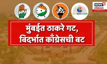 Vidarbha formula Special Report : विदर्भाचा फॉर्म्युला ठरला? मुंबईत ठाकरे गट, विदर्भात काँग्रेसची वट