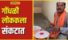 Gondhali मुलांना 'गोंधळ' घालू देणार नाही, एका गोंधळ्याची 'मन की बात' #local18