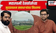 Aditya Thackeray PC: महालक्ष्मी रेसकोर्सच्या मुद्द्यावरून सत्ताधाऱ्यांवर निशाणा | Shivsena | mumbai
