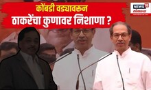 Uddhav Thackeray Sabha : कोंबडी वड्यावरून ठाकरेंचा कुणावर निशाणा ?
