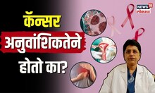 Cancer Free Life | कर्करोग होऊ नये म्हणून लाईफस्टाईल कशी ठेवावी? | Dr. Bhavana Parikh | N18V