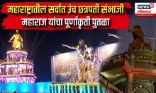 Chatrapati Sambhaji Maharaj  : महाराष्ट्रातील सर्वात उंच छत्रपती संभाजी महाराज यांचा पुतळा