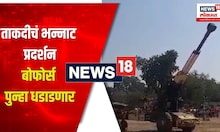 Indian Defence Equipment Exhibition : ताकदीचं भन्नाट प्रदर्शन, बोफोर्स पुन्हा धडाडणार | Army