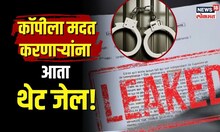 Paper Leak Bill : पेपर कॉपीला मदत करणाऱ्यांना आता थेट जेल, लाखोंचा दंडही...काय आहे नवीन कायदा?| N18V