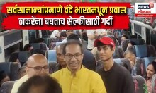 Uddhav Thackeray ठाकरेंचा Vande Bharat मधून प्रवास, ठाकरेंना पाहताच लोकांना आवरला नाही सेल्फीचा मोह