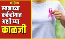 Breast Cancer स्तनाच्या कर्करोगाचा मोठा धोका, कशी घ्यावी काळजी? #Local18