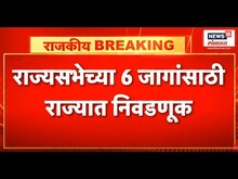 Rajyasabha Elections :राज्यसभेच्या 6 जागांसाठी राज्यात निवडणूक, राज्यसभेसाठी भाजप चौथा उमेदवार देणार