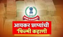 Income Tax Raid : नाशिकमध्ये आयकर विभागाची धाड, सोन्याची बिस्किटं, दागिने, रोख रक्कम जप्त | Politics