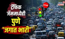 Top Traffic Cities | ट्रॅफिक जॅममध्ये पुणे जगात भारी, सर्वाधिक ट्रॅफिकमध्ये भारतातली दोन शहरं | N18V