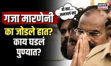 Amitesh Kumar यांचा दणका... 'गजा मारणे'लाही हात बांधून केलं उभं! | Pune Police |  N18V
