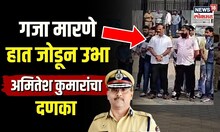 Pune Crime | कुख्यात गुंड Gaja Marne याने का जोडले हात? काय घडलं पुण्यात? | IPS Amitesh Kumar | N18V