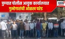 Pune Police Gangster Parade : पुण्यात पोलीस आयुक्त कार्यालयात गुन्हेगारांची ओळख परेड | Pune News