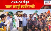 Nana Patole Kabaddi : राजकारण सोडून नाना बनले कबड्डी स्पर्धेत रेफ्री ...