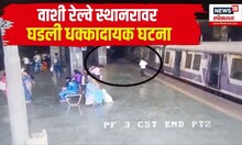 Mumbai Local Accident : वाशी रेल्वे स्थानकावर धक्कादायक घटना | Mumbai |Local | Accident