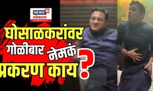 Abhishekh Ghosalkar Firing Updates : अभिषेक घोसाळकरांवर गोळीबार प्रकरणात नेमकं प्रकरण काय?