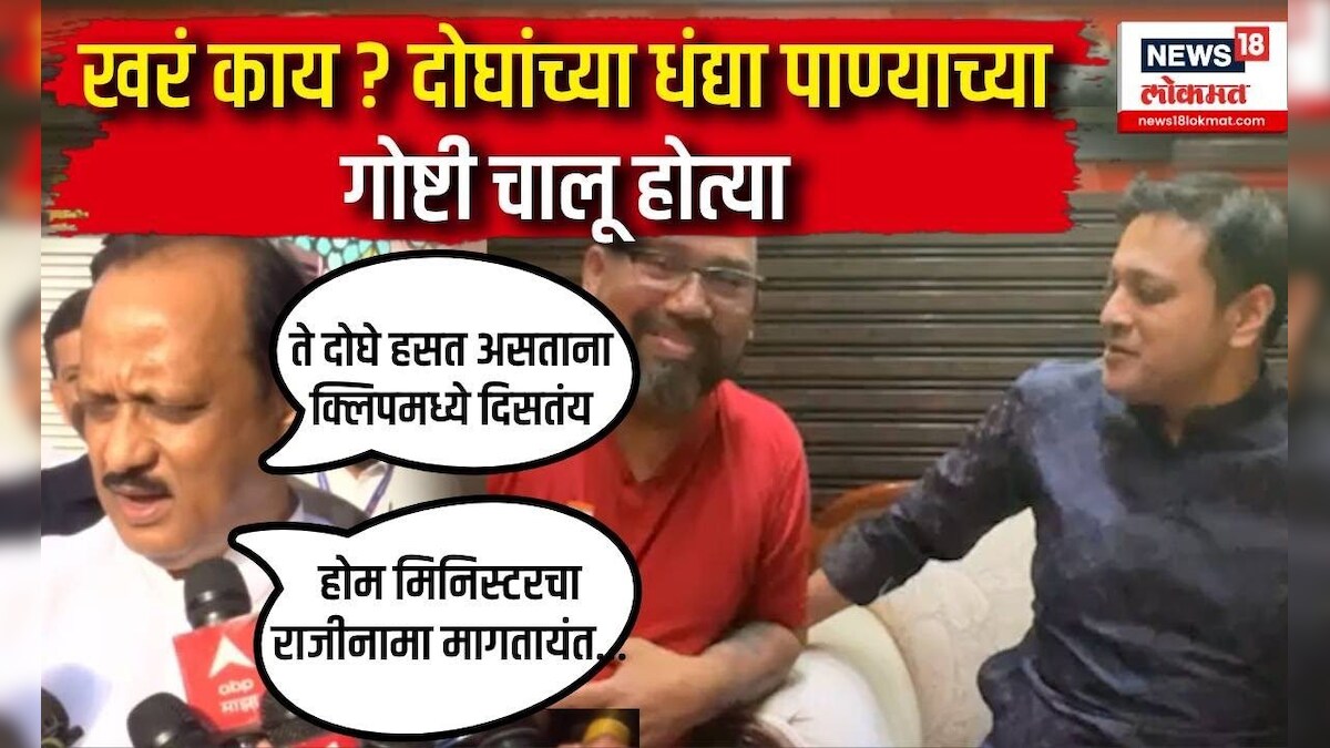 Ajit Dada On Abhishek Ghosalkar : खरं काय ? दोघांच्या धंद्या पाण्याच्या ...