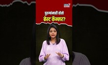 Breast Cancer | महिलांनाच नव्हे तर पुरुषांनाही होतो ब्रेस्ट कॅन्सर? | N18S