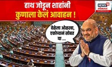 Amit Shah Loksabha :विरोधकांवर काय म्हणाले अमित शाह ? हाथ जोडून कुणाला केलं आवाहन ! Amit Shah । BJP