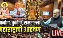 Amit Shah Loksabha Uncut Speech: ज्ञानोबा, तुकोबा.. लोकसभेत शहांना महाराष्ट्राची आठवण । BJP