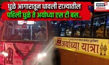 Dhule To Ayodhya First Bus : धुळे आगारातून धावली राज्यातील पहिली धुळे ते अयोध्या एस टी बस..
