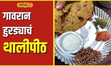 Local Food गावरान हुरड्याचं थालीपीठ सर्वांनाच आवडतं, पण बनवायचं कसं? पाहा रेसिपी #local18
