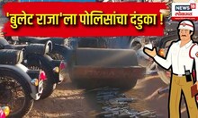 Bullet riders action traffic police : 'बुलेट राजा'ला पोलिसांचा दंडुका !