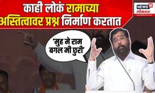 Eknath Shinde Nagpur : काही लोकं रामाच्या अस्तित्वावर प्रश्न निर्माण करतात - शिंदे