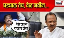 Sunil Tatkare Ajit Pawar : घड्याळ तेच वेळ नवीन, ऐतिहासिक निर्णय घेतलाय