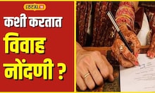 Marriage Registration कशी करावी विवाह नोंदणी? काय लागतात कागदपत्रे? #local18