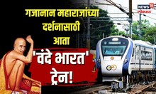Gajanan Maharaj यांच्या दर्शनासाठी आता 'Vande Bharat Express!' कुठून सुटणार ट्रेन? | Shegaon | N18V