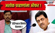 Ramdas Athawale On Ashok Chavan : अशोक चव्हाणांना आरपीआयची ऑफर !