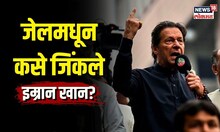Imran Khan won Election | इम्रान खान जेलमधून कसे जिंकले निवडणूक? पाकिस्तानात कुणाची सत्ता? | N18V
