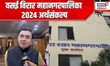Vasai Virar :वसई विरार महानगरपालिका २०२४ अर्थसंकल्प ।Budget २०२४ ।